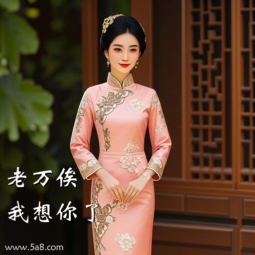 我想你了老万俟搞笑图片