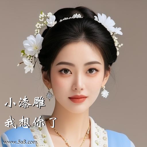 我想你了小漆雕搞笑图片