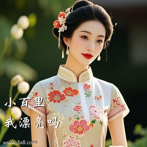 我漂亮吗小百里搞笑图片