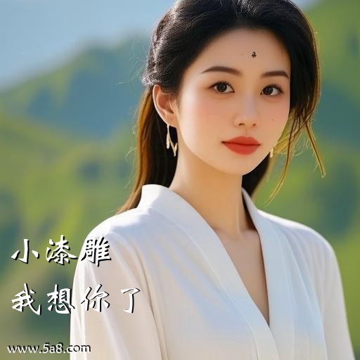 我想你了小漆雕搞笑图片