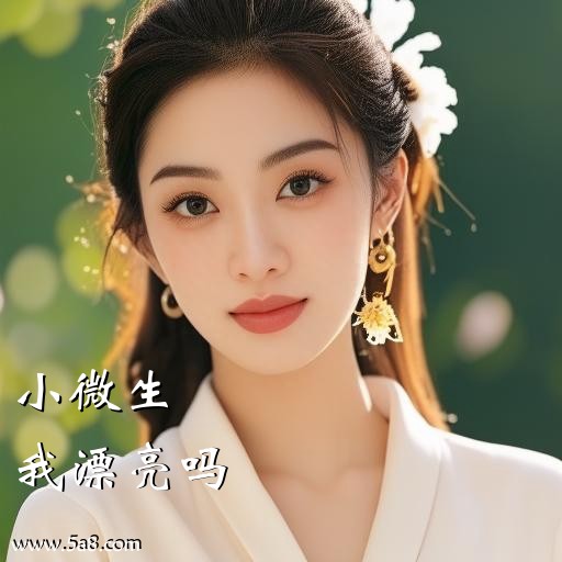 我漂亮吗小微生搞笑图片