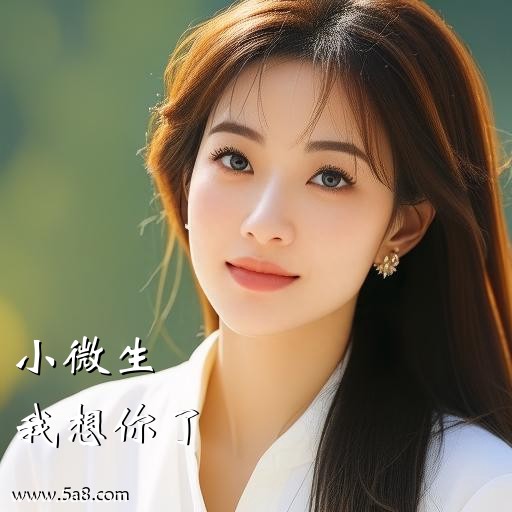 我想你了小微生搞笑图片