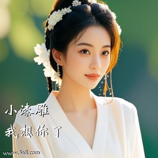 我想你了小漆雕搞笑图片