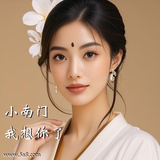 我想你了小南门搞笑图片