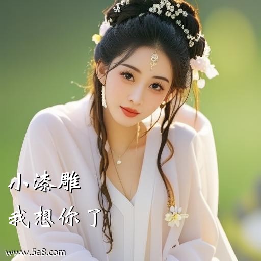 我想你了小漆雕搞笑图片