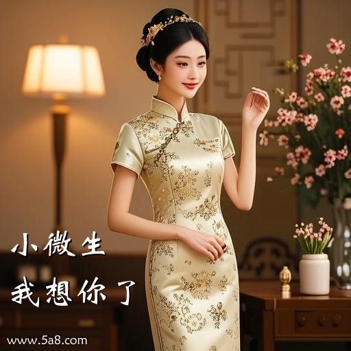 我想你了小微生搞笑图片