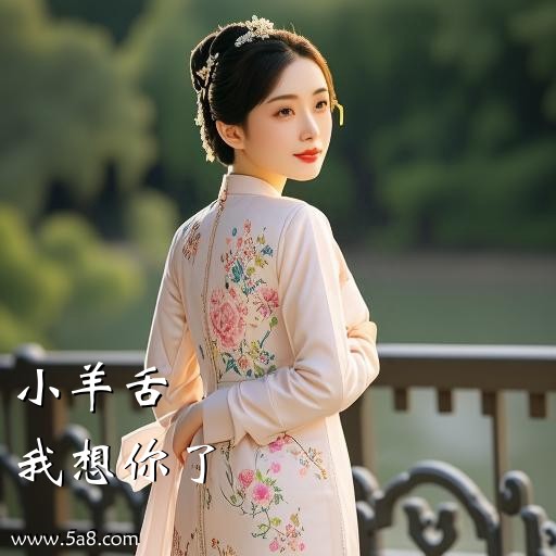 我想你了小羊舌搞笑图片