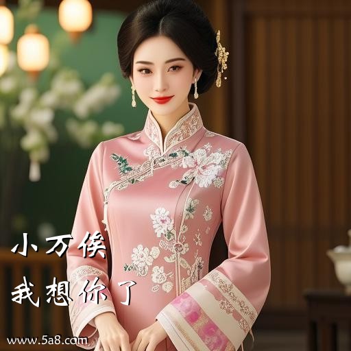 我想你了小万俟搞笑图片