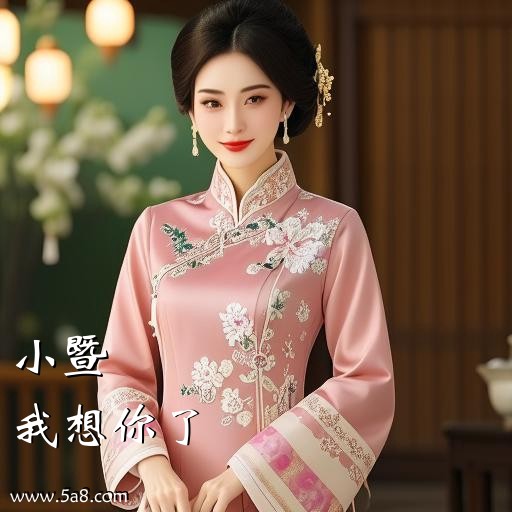 我想你了小暨搞笑图片