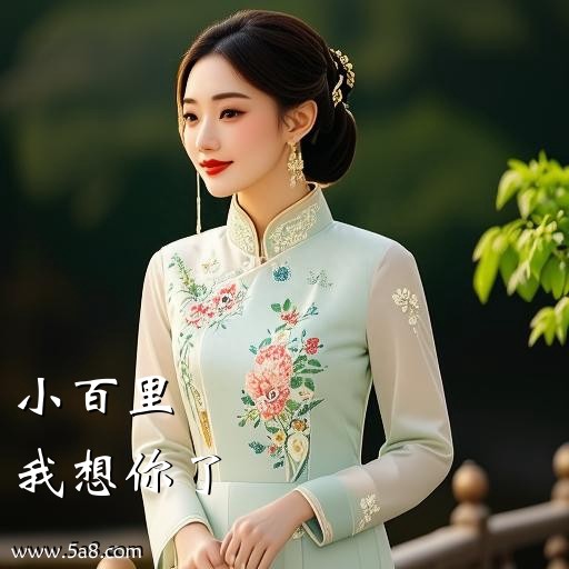 我想你了小百里搞笑图片