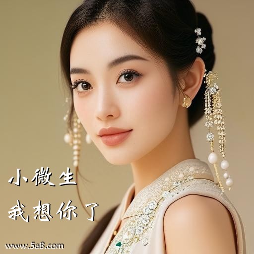 我想你了小微生搞笑图片