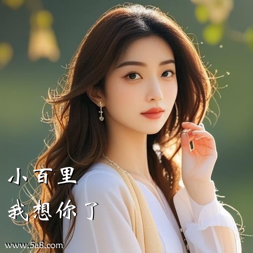 我想你了小百里搞笑图片