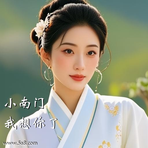 我想你了小南门搞笑图片