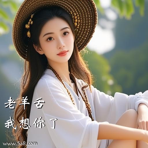 我想你了老羊舌搞笑图片