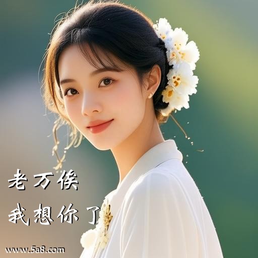 我想你了老万俟搞笑图片