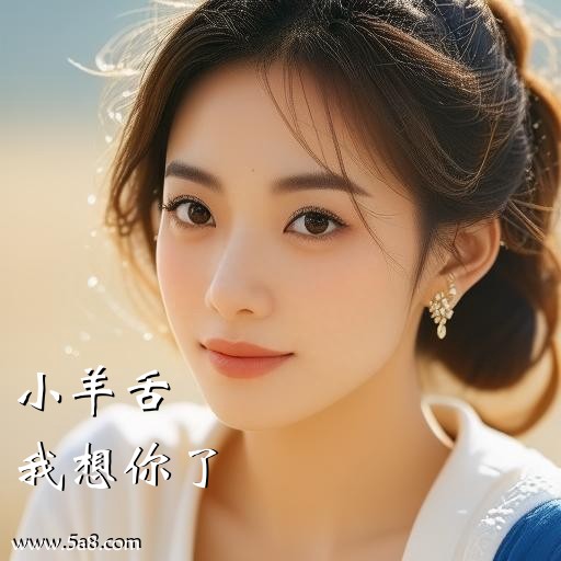 我想你了小羊舌搞笑图片