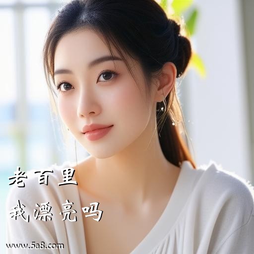 我漂亮吗老百里搞笑图片