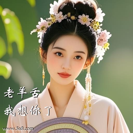 我想你了老羊舌搞笑图片