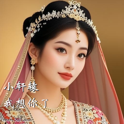 我想你了小轩辕搞笑图片