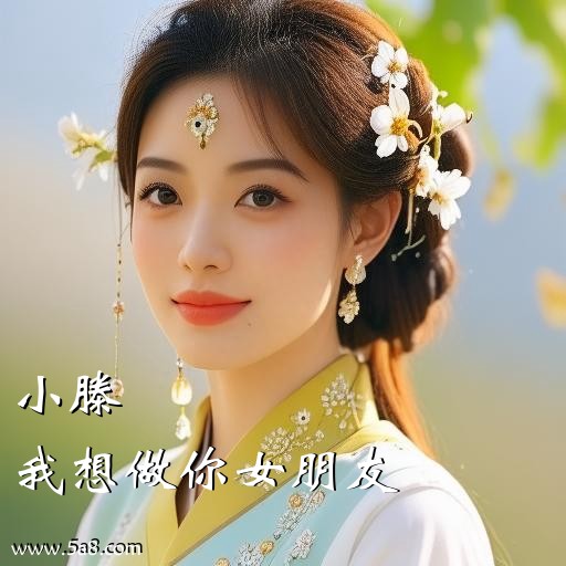 我想做你女朋友小滕搞笑图片