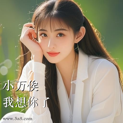 我想你了小万俟搞笑图片