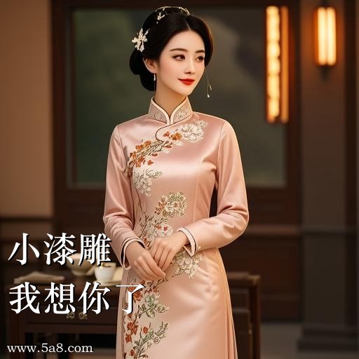 我想你了小漆雕搞笑图片