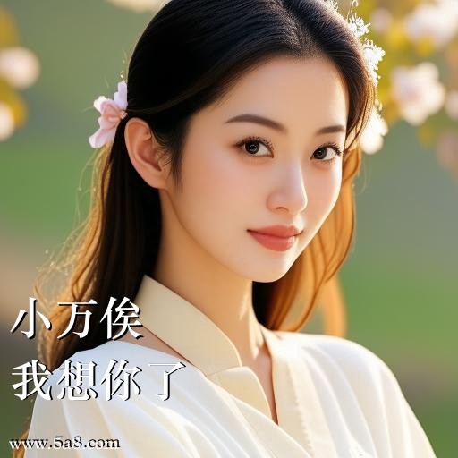 我想你了小万俟搞笑图片