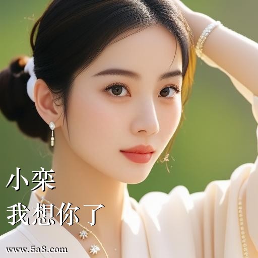 我想你了小栾搞笑图片