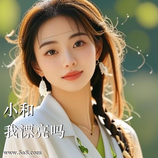 我漂亮吗小和搞笑图片