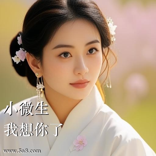 我想你了小微生搞笑图片
