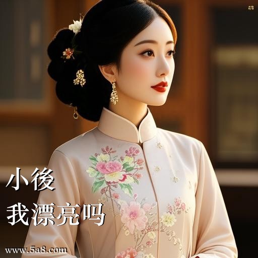 我漂亮吗小後搞笑图片