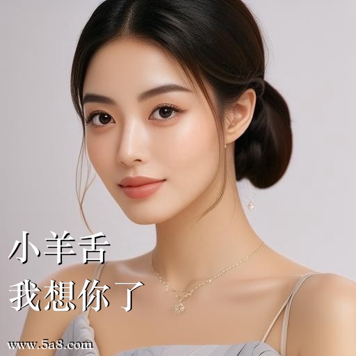 我想你了小羊舌搞笑图片