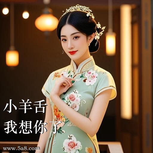 我想你了小羊舌搞笑图片