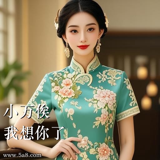 我想你了小万俟搞笑图片