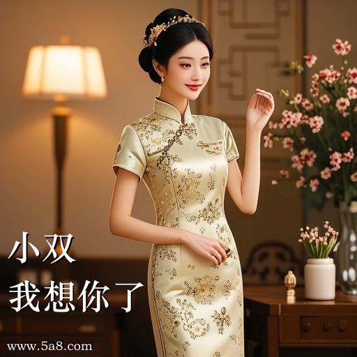 我想你了小双搞笑图片