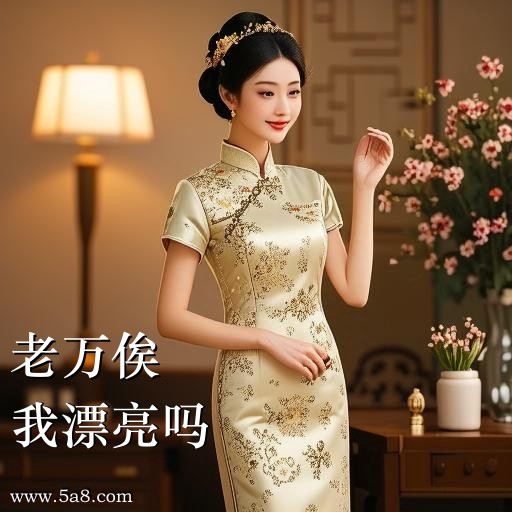 我漂亮吗老万俟搞笑图片