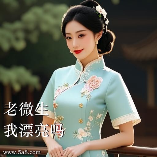 我漂亮吗老微生搞笑图片