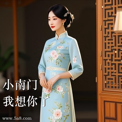 我想你了小南门搞笑图片