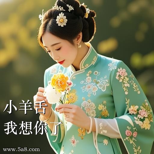 我想你了小羊舌搞笑图片