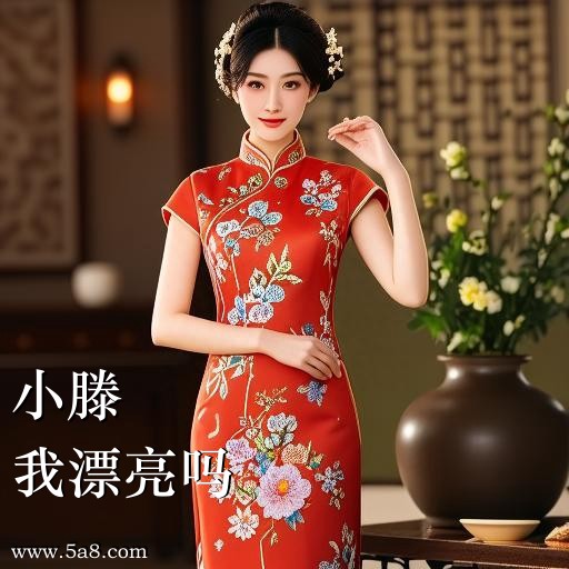 我漂亮吗小滕搞笑图片