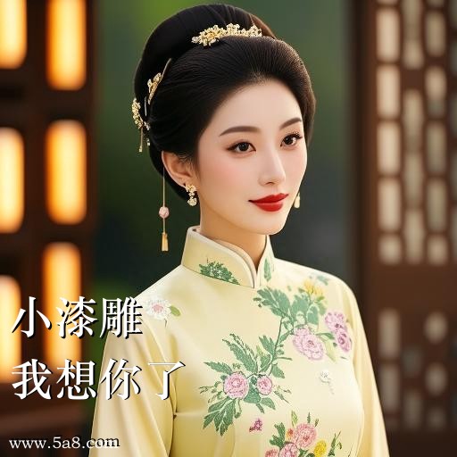 我想你了小漆雕搞笑图片