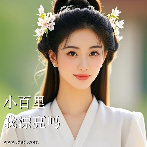 我漂亮吗小百里搞笑图片