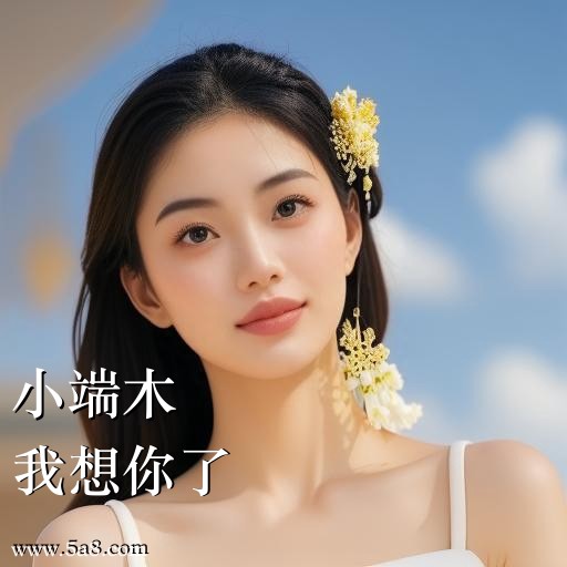 我想你了小端木搞笑图片