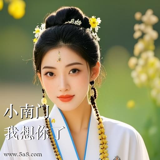 我想你了小南门搞笑图片