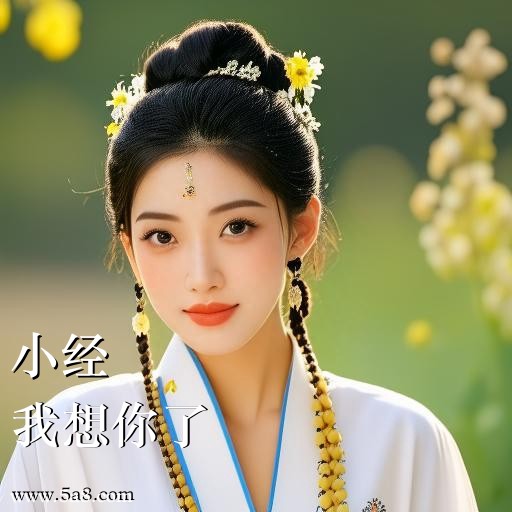 我想你了小经搞笑图片