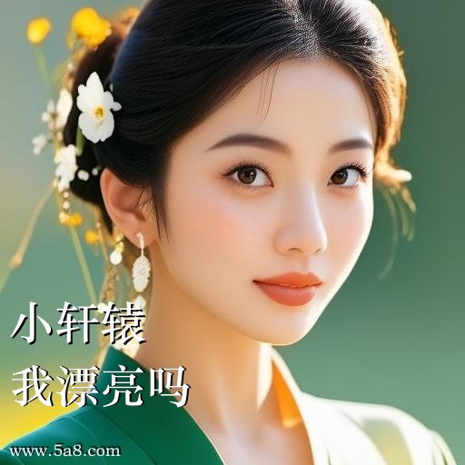 我漂亮吗小轩辕搞笑图片