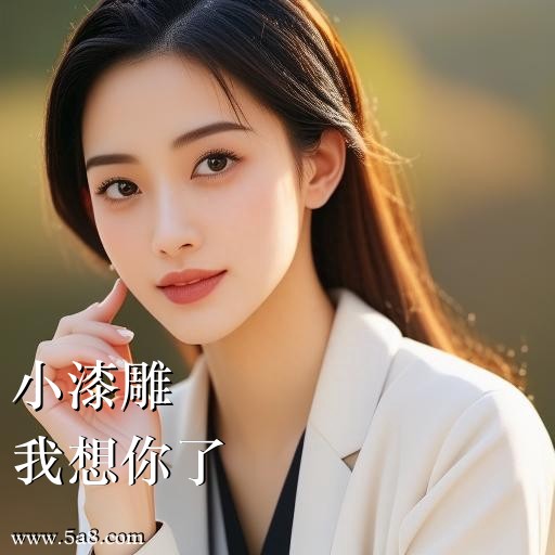 我想你了小漆雕搞笑图片