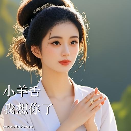 我想你了小羊舌搞笑图片