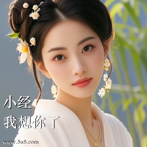 我想你了小经搞笑图片