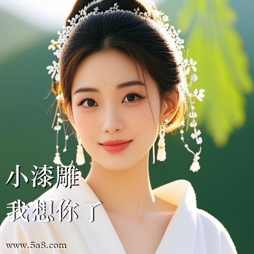 我想你了小漆雕搞笑图片